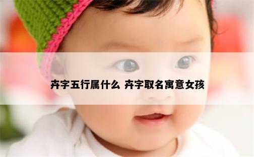 卉字五行属什么 卉字取名寓意女孩