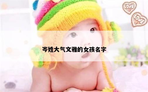 岑姓大气文雅的女孩名字