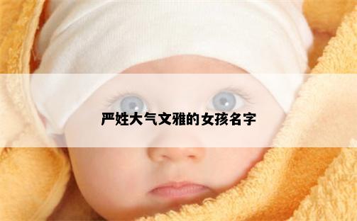 严姓大气文雅的女孩名字