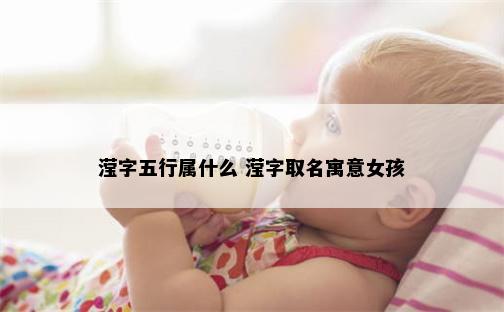滢字五行属什么 滢字取名寓意女孩