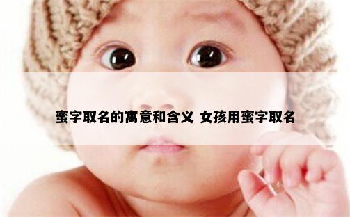 蜜字取名的寓意和含义 女孩用蜜字取名