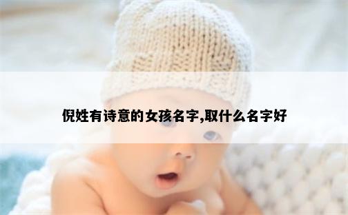 倪姓有诗意的女孩名字,取什么名字好