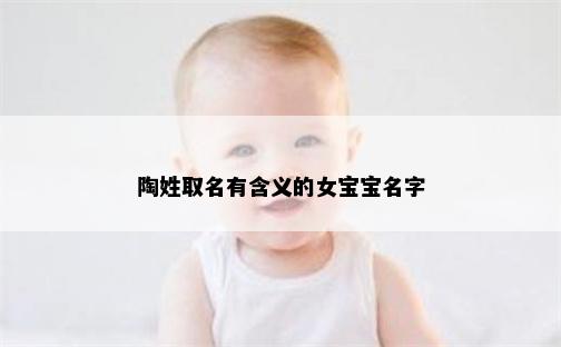 陶姓取名有含义的女宝宝名字