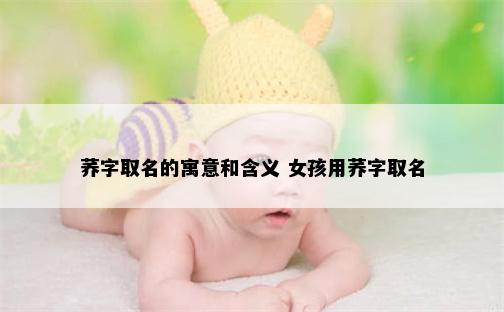 荞字取名的寓意和含义 女孩用荞字取名