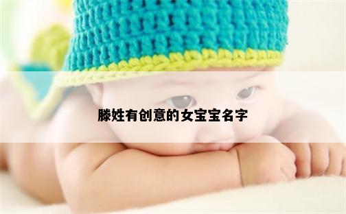 滕姓有创意的女宝宝名字