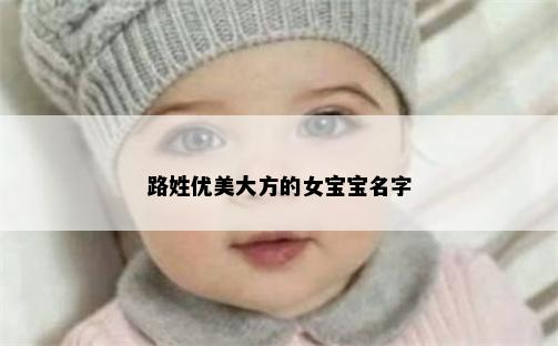 路姓优美大方的女宝宝名字