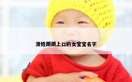 滑姓朗朗上口的女宝宝名字