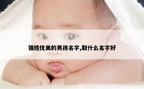 强姓优美的男孩名字,取什么名字好