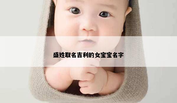 盛姓取名吉利的女宝宝名字
