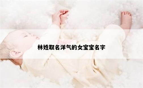 林姓取名洋气的女宝宝名字