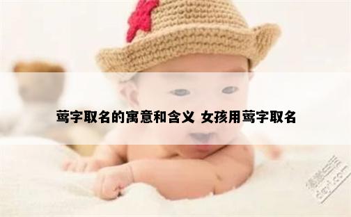 莺字取名的寓意和含义 女孩用莺字取名