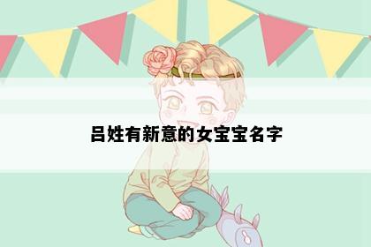 吕姓有新意的女宝宝名字