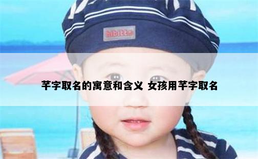 芊字取名的寓意和含义 女孩用芊字取名