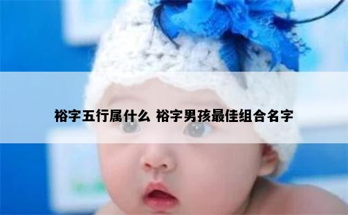裕字五行属什么 裕字男孩最佳组合名字