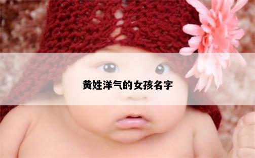 黄姓洋气的女孩名字