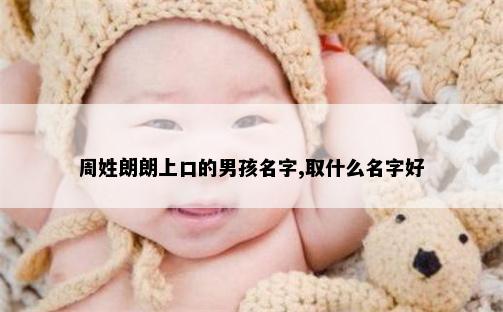 周姓朗朗上口的男孩名字,取什么名字好