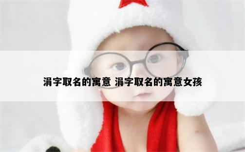 涓字取名的寓意 涓字取名的寓意女孩