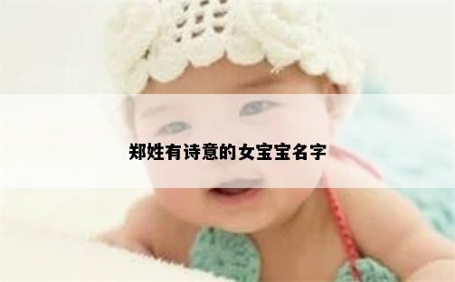 郑姓有诗意的女宝宝名字