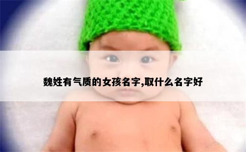 魏姓有气质的女孩名字,取什么名字好