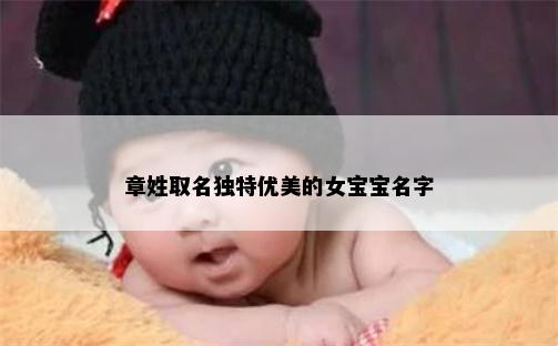 章姓取名独特优美的女宝宝名字