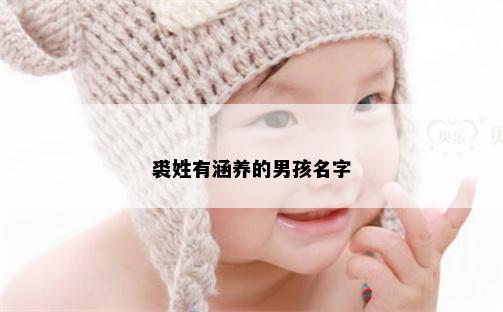 裘姓有涵养的男孩名字