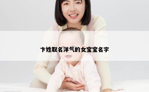 卞姓取名洋气的女宝宝名字