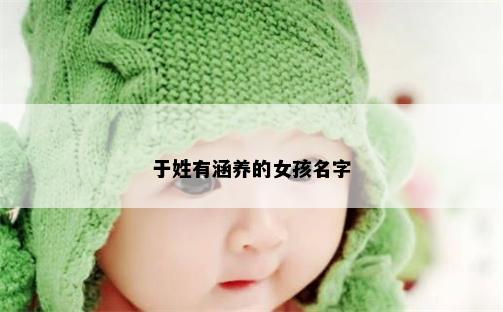 于姓有涵养的女孩名字