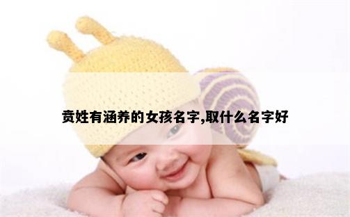 贲姓有涵养的女孩名字,取什么名字好