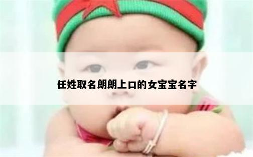 任姓取名朗朗上口的女宝宝名字