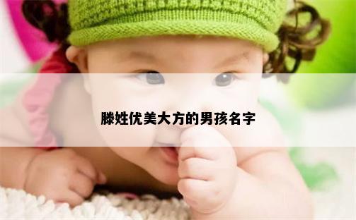 滕姓优美大方的男孩名字