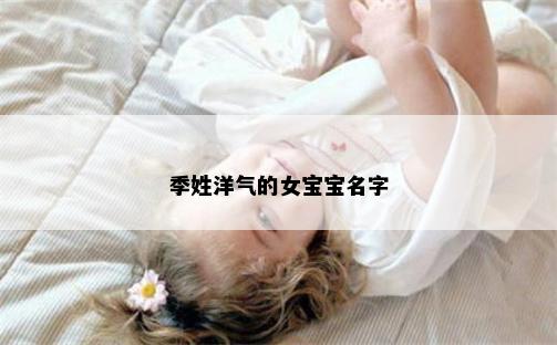 季姓洋气的女宝宝名字
