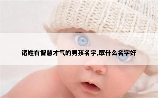 诸姓有智慧才气的男孩名字,取什么名字好