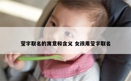 莹字取名的寓意和含义 女孩用莹字取名