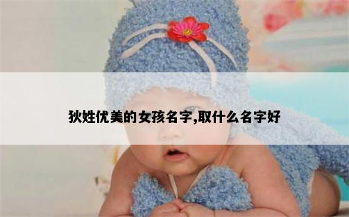 狄姓优美的女孩名字,取什么名字好