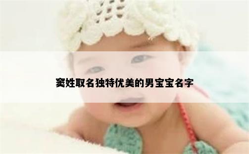 窦姓取名独特优美的男宝宝名字