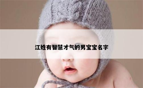 江姓有智慧才气的男宝宝名字