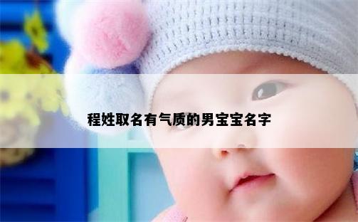 程姓取名有气质的男宝宝名字