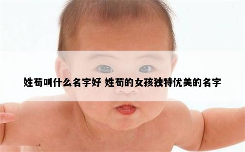 姓荀叫什么名字好 姓荀的女孩独特优美的名字