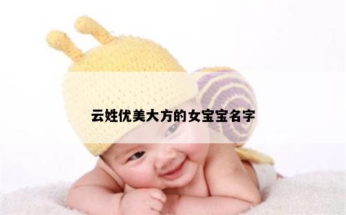 云姓优美大方的女宝宝名字