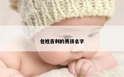 包姓吉利的男孩名字