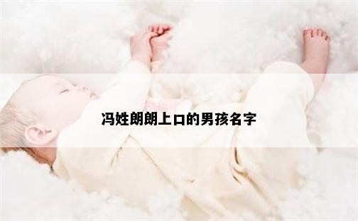 冯姓朗朗上口的男孩名字