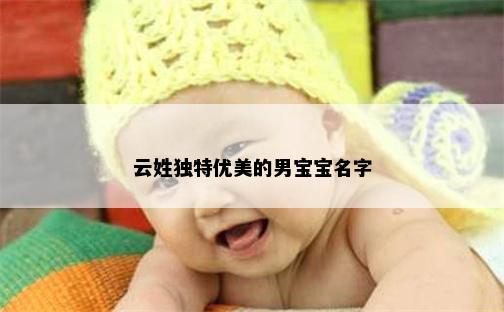 云姓独特优美的男宝宝名字