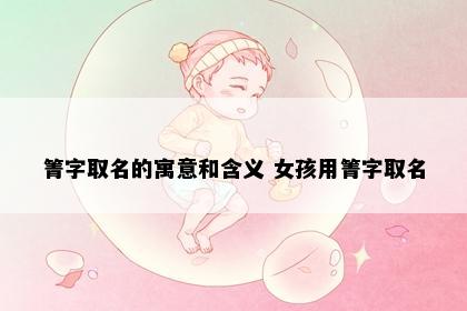 箐字取名的寓意和含义 女孩用箐字取名