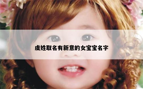 虞姓取名有新意的女宝宝名字