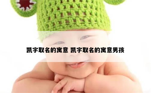 凯字取名的寓意 凯字取名的寓意男孩