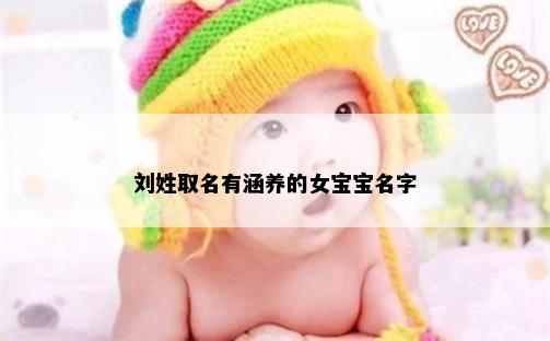 刘姓取名有涵养的女宝宝名字