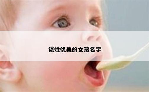 谈姓优美的女孩名字