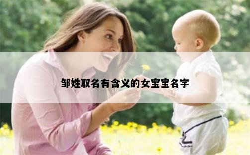 邹姓取名有含义的女宝宝名字