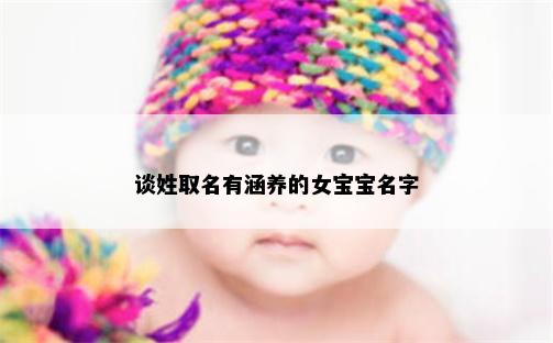 谈姓取名有涵养的女宝宝名字
