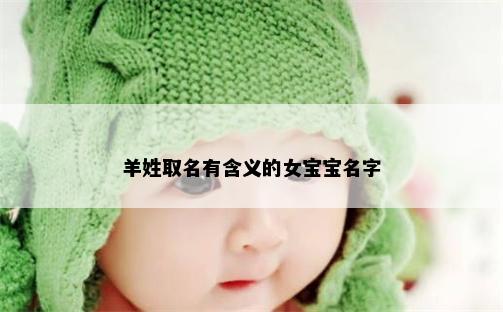 羊姓取名有含义的女宝宝名字